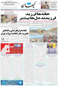 روزنامه کیهان - سه‌شنبه ۲۳ آبان ۱۳۹۶ 