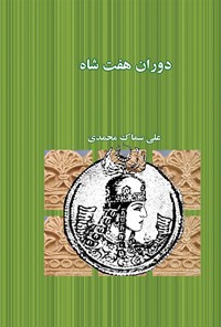 کتاب دوران هفت‌شاه اثر علی سماک محمدی