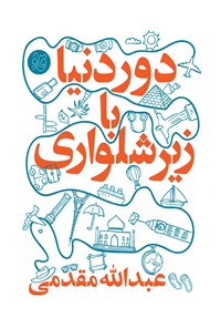 کتاب دور دنیا با زیرشلواری اثر عبدالله مقدمی