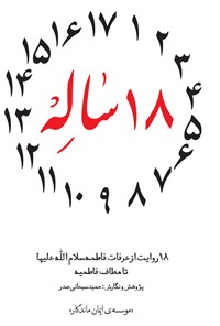 کتاب ۱۸ ساله (۱۸ روایت از عرفات فاطمه سلام الله علیها تا مطاف فاطمیه‌‫) اثر حمید سبحانی‌صدر