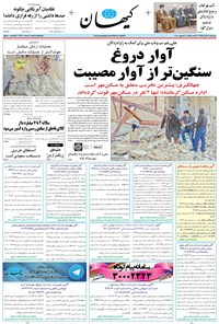 روزنامه کیهان - چهارشنبه ۲۴ آبان ۱۳۹۶ 
