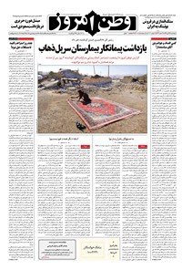 روزنامه وطن امروز - ۱۳۹۶ پنج شنبه ۲۵ آبان 