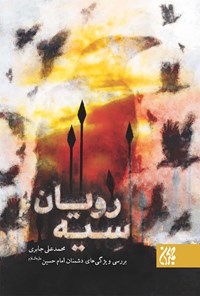 کتاب سیه رویان اثر محمدعلی جابری