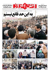 روزنامه وطن امروز - ۱۳۹۶ سه شنبه ۳۰ آبان 