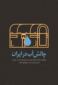 کتاب چالش آب در  ایران 