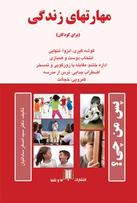 کتاب مهارت‌های زندگی (برای کودکان) اثر سیداصغر ساداتیان