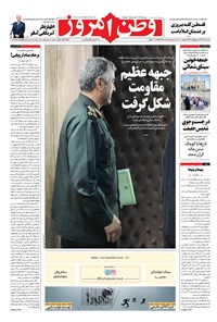 روزنامه وطن امروز - ۱۳۹۶ شنبه ۴ آذر 