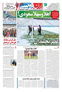 روزنامه ایران ورزشی - ۱۳۹۶ شنبه ۴ آذر 