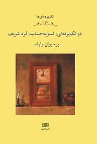 کتاب دو تک‌پرده‌ای: تسویه حساب، لرد شریف اثر ناهید قادری