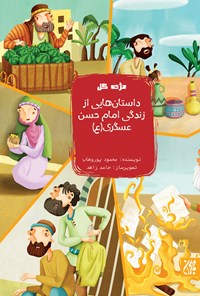کتاب داستان‌هایی از زندگی امام حسن عسکری (ع) اثر محمود  پور وهاب