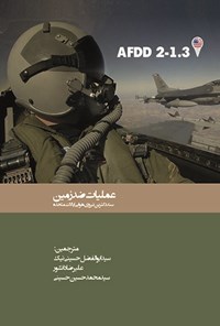 کتاب عملیات ضدزمین اثر سید ابوالفضل حسینی نیک