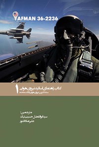 کتاب کتاب راهنمای اساتید نیروی هوایی (جلد اول) اثر سید ابوالفضل حسینی نیک