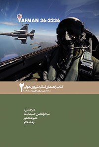 کتاب کتاب راهنمای اساتید نیروی هوایی(جلد دوم) اثر سید ابوالفضل حسینی نیک
