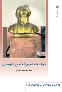 کتاب خواجه نصیرالدین طوسی اثر سیدموسی دیباج