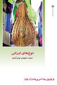 کتاب توغ‌های ایرانی اثر م‍ح‍م‍د م‍ش‍ه‍دی‌ ن‍وش‌آب‍ادی‌