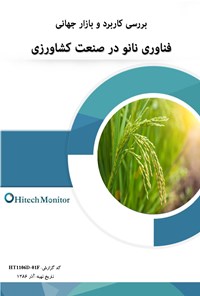 کتاب بررسی کاربرد و بازار جهانی فناوری نانو در صنعت کشاورزی 