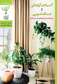 کتاب گیاهان آپارتمانی و فنگ‌شویی برای جذب انرژی‌های مثبت در خانه اثر سوده دشتی