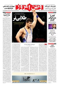 روزنامه وطن امروز - ۱۳۹۶ پنج شنبه ۹ آذر 