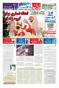 روزنامه ایران ورزشی - ۱۳۹۶ پنج شنبه ۹ آذر 