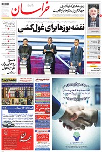 روزنامه خراسان - ۱۳۹۶ شنبه ۱۱ آذر 