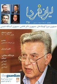 ماهنامه ایران فردا _ شماره ۳۵ _ آذر ماه ۹۶ 