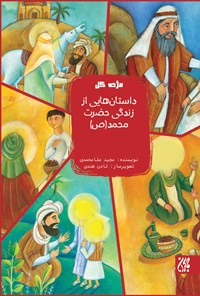 کتاب داستان‌هایی از زندگی حضرت محمد (ص) اثر مجید ملامحمدی