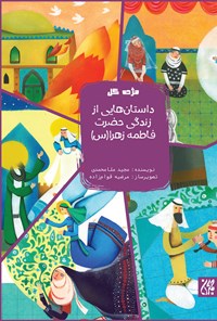 کتاب داستان‌هایی از زندگی حضرت زهرا (س)؛ جلد دوم اثر مجید ملامحمدی