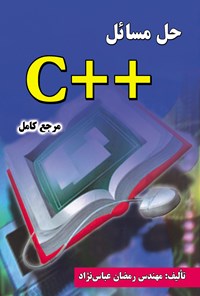 کتاب حل مسائل ++C اثر رمضان عباس نژادورزی
