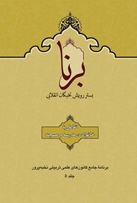 کتاب برنا جلد ۵ ( تعامل با خانواده، مدرسه و مسجد) 