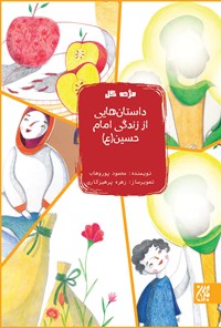 کتاب داستان‌هایی از زندگی امام حسین (ع)؛ جلد پنجم اثر محمود  پور وهاب