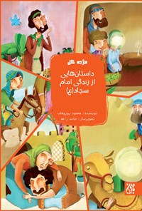 کتاب داستان‌هایی از زندگی امام سجاد (ع) اثر محمود  پور وهاب