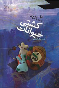 کتاب کشتی حیوانات: نمایشنامه عروسکی اثر داوود کیانیان