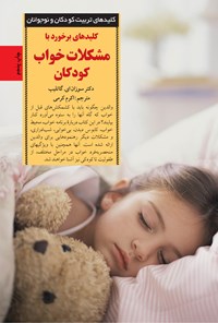 کتاب کلیدهای برخورد با مشکلات خواب کودکان اثر سوزان ای.  گاتلیب