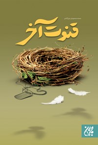 کتاب قنوت آخر اثر محمد محمودی نورآبادی