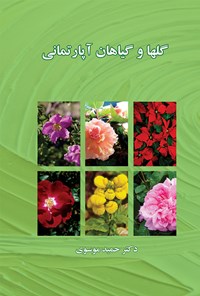 کتاب گل‌ها و گیاهان آپارتمانی اثر حمید موسوی