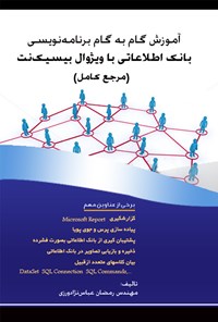 کتاب آموزش گام به گام برنامه‌نویسی بانک اطلاعاتی با ویژوال بیسیک‌نت ( مرجع کامل) اثر رمضان عباس نژادورزی