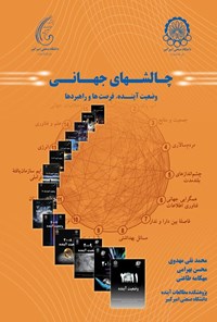 کتاب چالش‌های جهانی: وضعیت آینده، فرصت‌ها و راهبردها اثر م‍ح‍س‍ن‌  ب‍ه‍رام‍ی‌