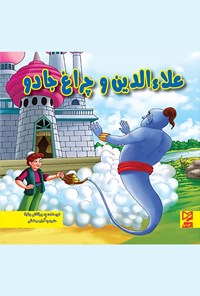 کتاب علاء الدین و چراغ جادو اثر آرزو رمضانی