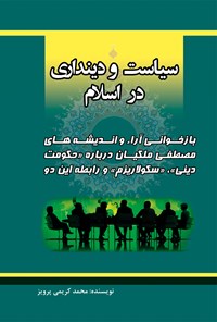 کتاب سیاست و دینداری در اسلام اثر محمد کریمی‌ پرویز