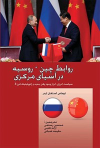 کتاب روابط چین - روسیه در آسیای مرکزی اثر محسن رستمی