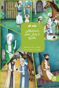 کتاب داستان‌های از زندگی امام باقر (ع)؛ جلد هفتم اثر مجید ملامحمدی