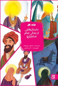 کتاب داستان‌هایی از زندگی امام صادق (ع)؛ جلد هشتم اثر محمود  پور وهاب