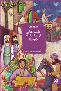 کتاب داستان‌هایی از زندگی امام جواد (ع)؛ جلد یازدهم اثر مجید ملامحمدی