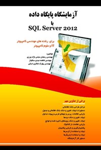 کتاب آزمایشگاه پایگاه داده با SQL Server اثر رمضان عباس نژادورزی