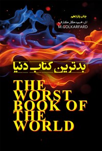 کتاب بدترین کتاب دنیا اثر محمود گل‌کارفرد