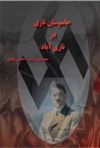 کتاب جاسوسان نازی در نازی‌آباد اثر مجید میرزا‌زاده