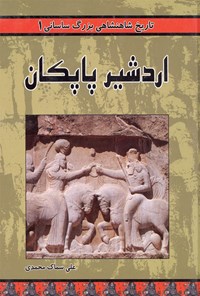 کتاب اردشیر پاپکان اثر علی سماک محمدی