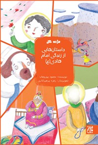 کتاب داستان‌هایی از زندگی امام هادی (ع)؛ جلد دوازدهم اثر محمود  پور وهاب