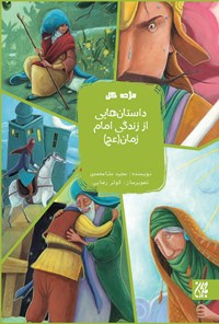 کتاب داستان‌هایی از زندگی امام زمان (عج) اثر مجید ملامحمدی