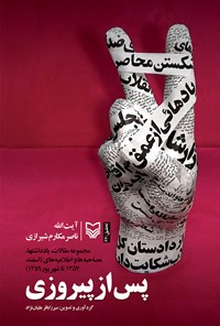 کتاب پس از پیروزی اثر ن‍اص‍ر م‍ک‍ارم‌ ش‍ی‍رازی‌